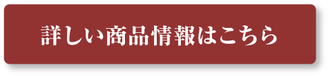 詳しい商品情報はこちら