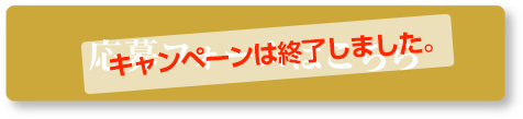 LINEで応募はこちら